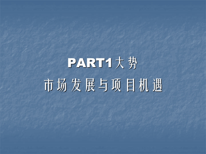 居中国-武汉恒大金碧天下推广方案.ppt_第3页