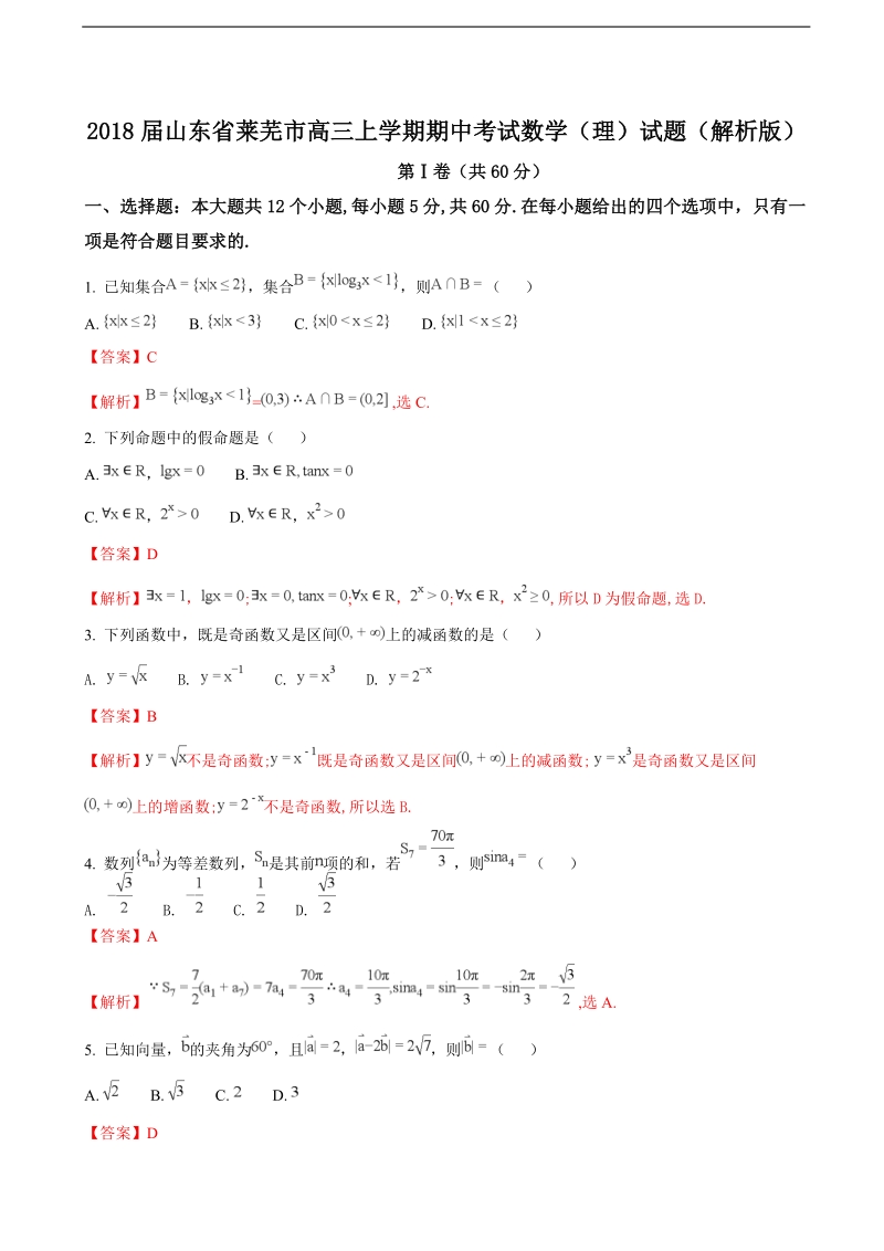 2018学年山东省莱芜市高三上学期期中考试数学（理）试题（解析版）.doc_第1页