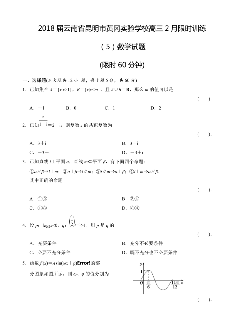 2018年云南省昆明市黄冈实验学校高三2月限时训练（5）数学试题( 解析版).doc_第1页