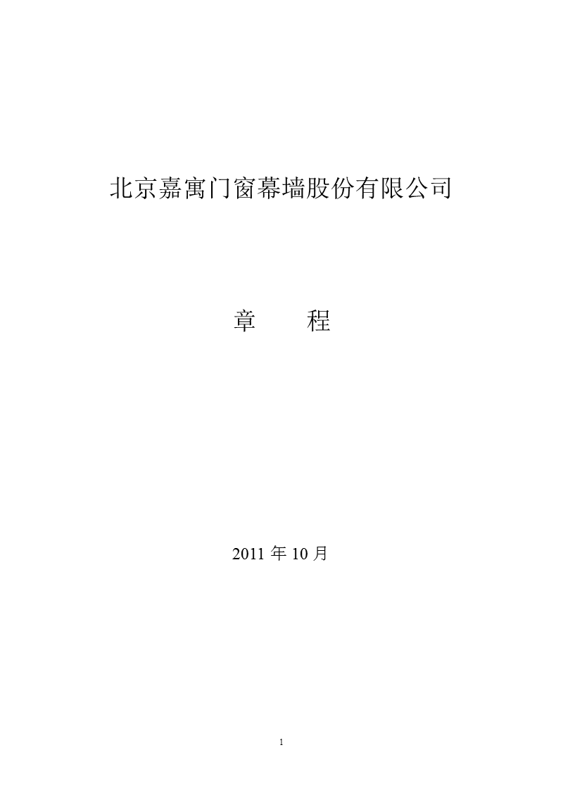 嘉寓股份：公司章程（2011年10月）.ppt_第1页