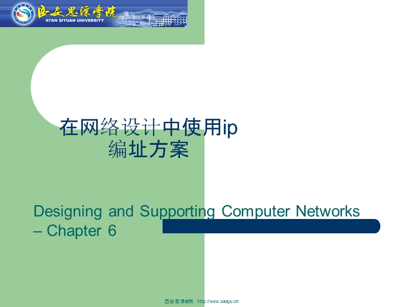 在网络设计中使用ip编址方案－精品完整版.ppt_第1页