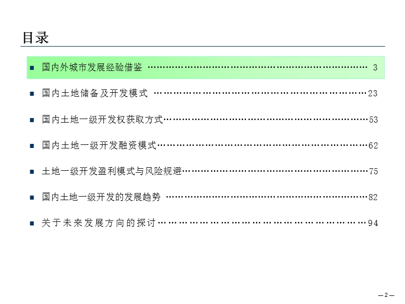 土地一级开发经营模式研究报告.ppt_第2页