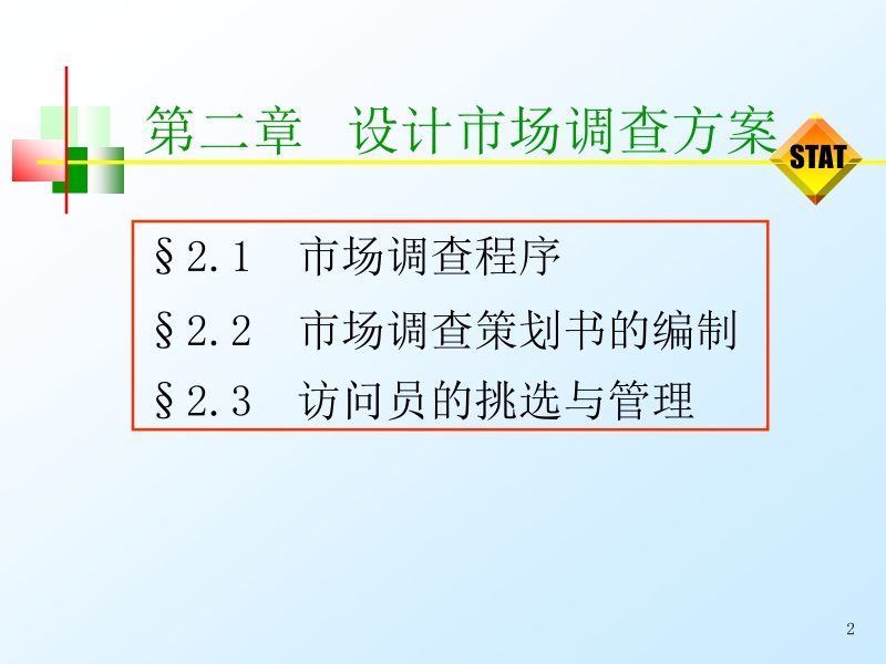 市场调查与预测 许以洪 第二章 设计市场调查方案新.ppt_第2页