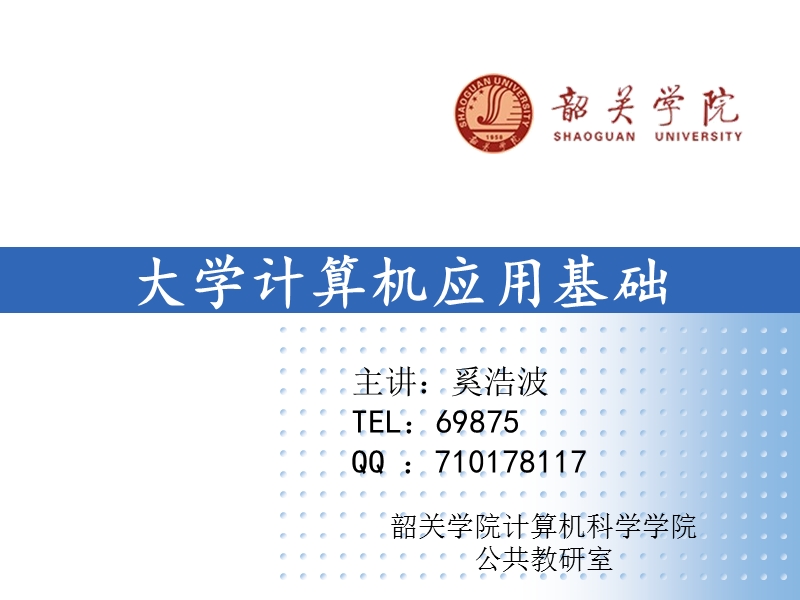 大学计算机基础第一课【课件】.ppt_第1页