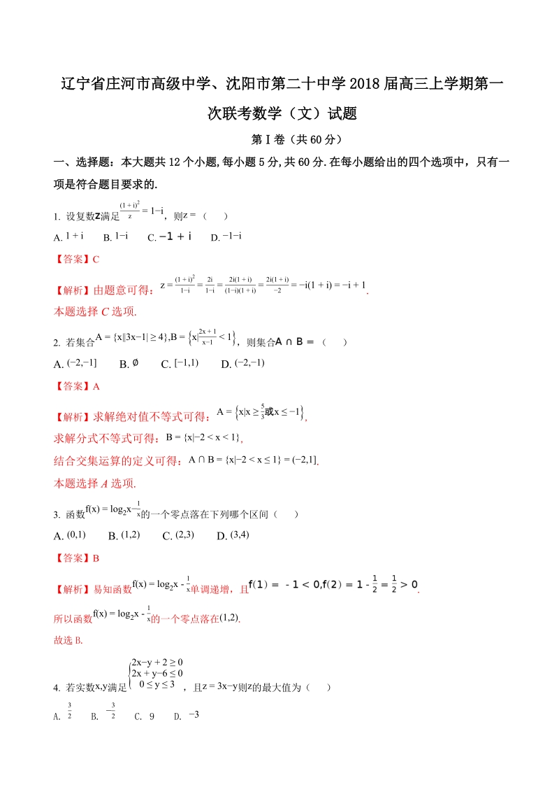 2018年度辽宁省庄河市高级中学、沈阳市第二十中学高三上学期第一次联考数学（文）试题（解析版）.doc_第1页