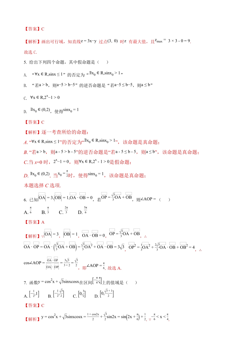 2018年度辽宁省庄河市高级中学、沈阳市第二十中学高三上学期第一次联考数学（文）试题（解析版）.doc_第2页