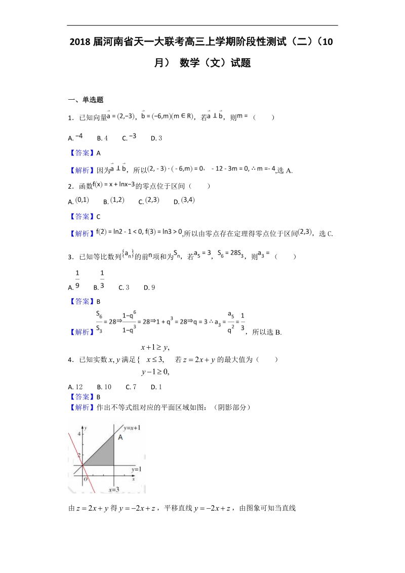 2018年河南省天一大联考高三上学期阶段性测试（二）（10月） 数学（文）试题（解析版）.doc_第1页