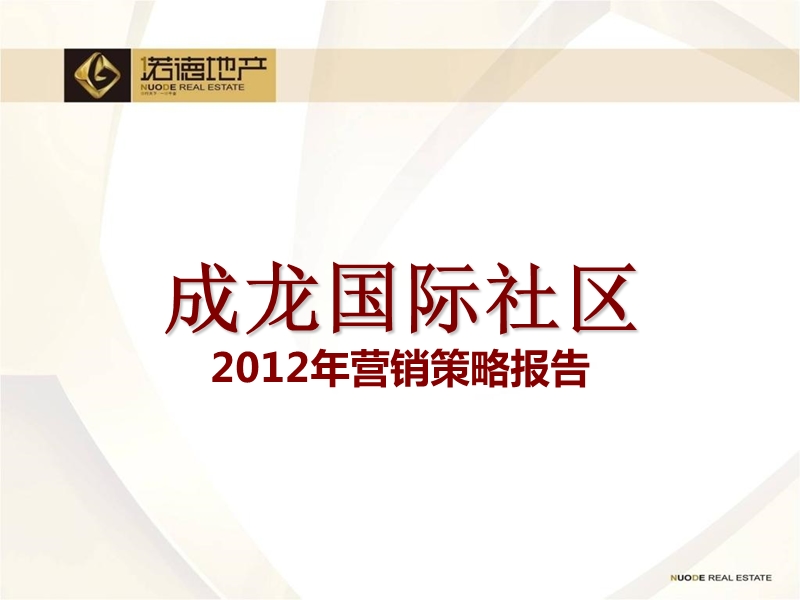 吉林四平市成龙国际社区2012年营销策略报告.ppt_第1页