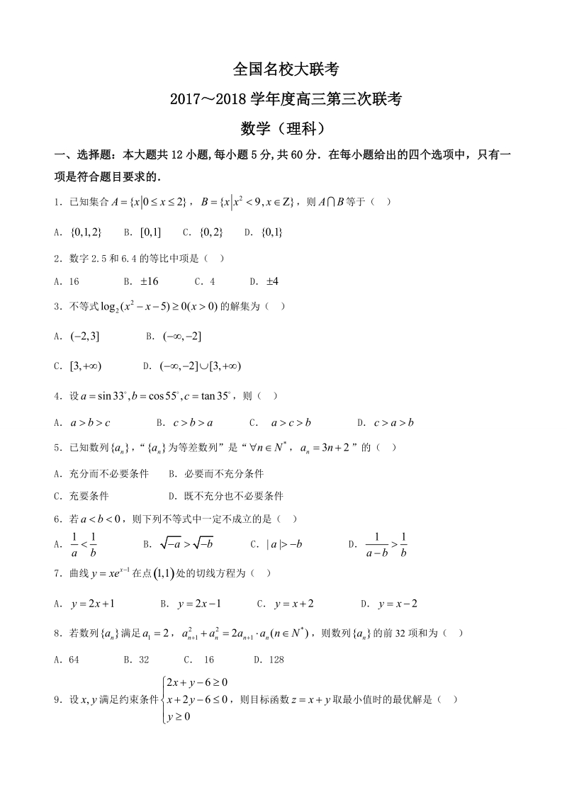 2018年全国名校大联考高三第三次联考数学（理）试题.doc_第1页