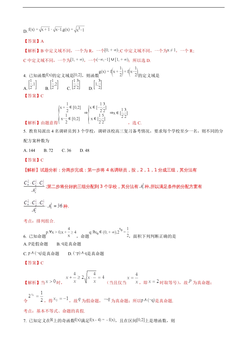 2018年吉林省东北师范大学附属中学高三上学期第一次摸底考试数学（理）试题（解析版）.doc_第2页