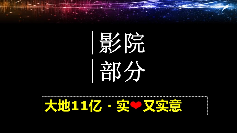 大地11亿营销策划方案--大地院线市场营销中心2013110.ppt_第3页