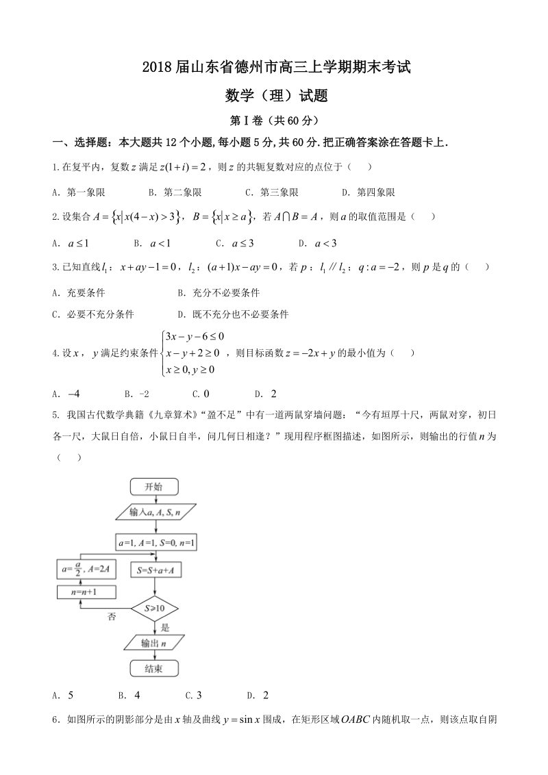 2018年山东省德州市高三上学期期末考试数学（理）试题.doc_第1页