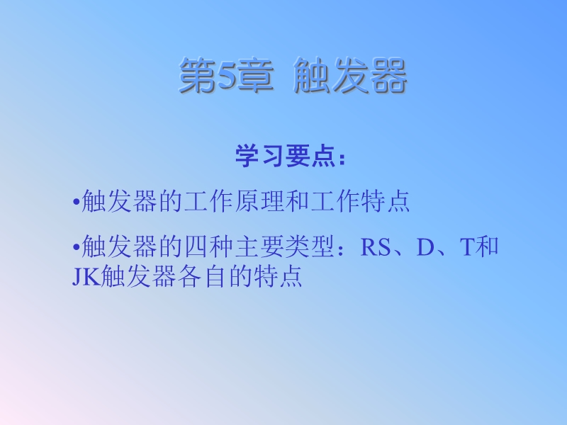 触发器 PPT课件.ppt_第1页