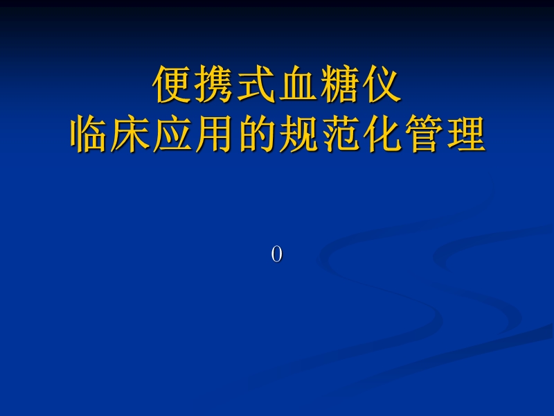 便携式血糖仪临床应用的规范化管理 PPT.pptx_第1页