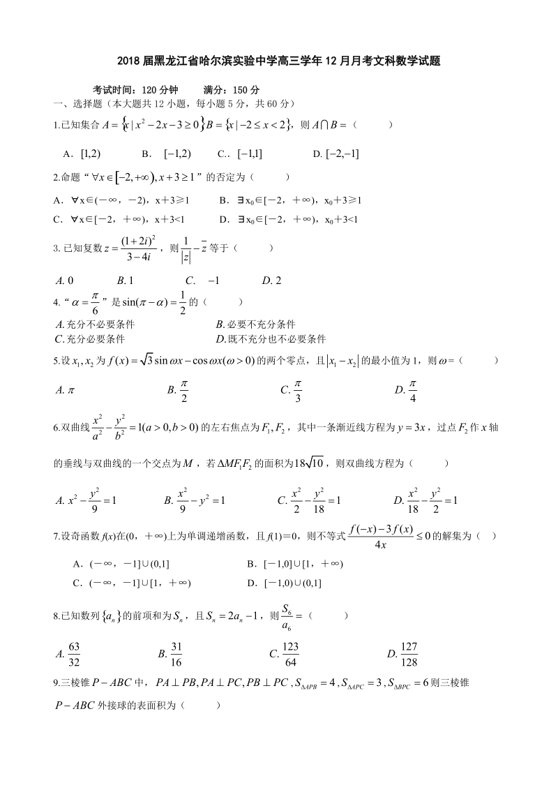 2018年黑龙江省哈尔滨实验中学高三学年12月月考文科数学试题.doc_第1页