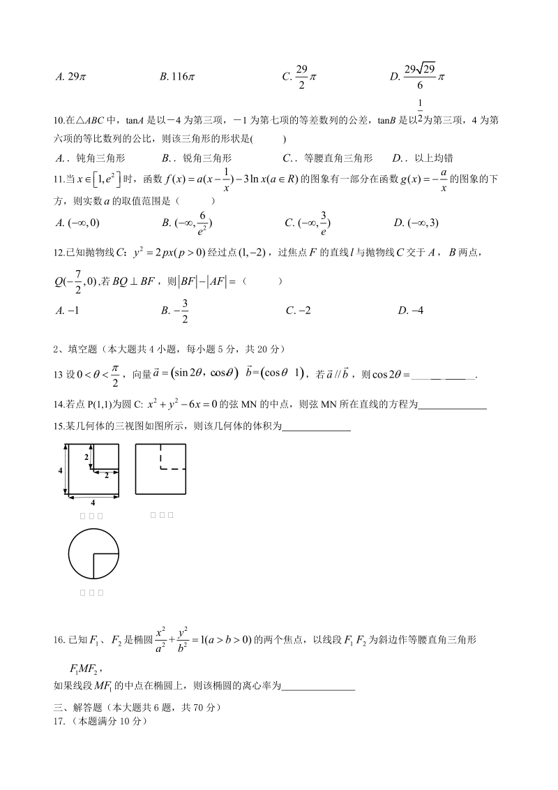 2018年黑龙江省哈尔滨实验中学高三学年12月月考文科数学试题.doc_第2页