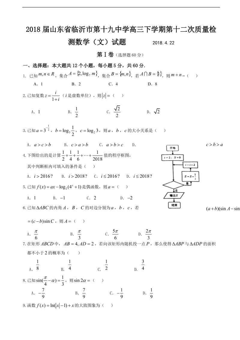 2018年山东省临沂市第十九中学高三下学期第十二次质量检测数学（文）试题.doc_第1页