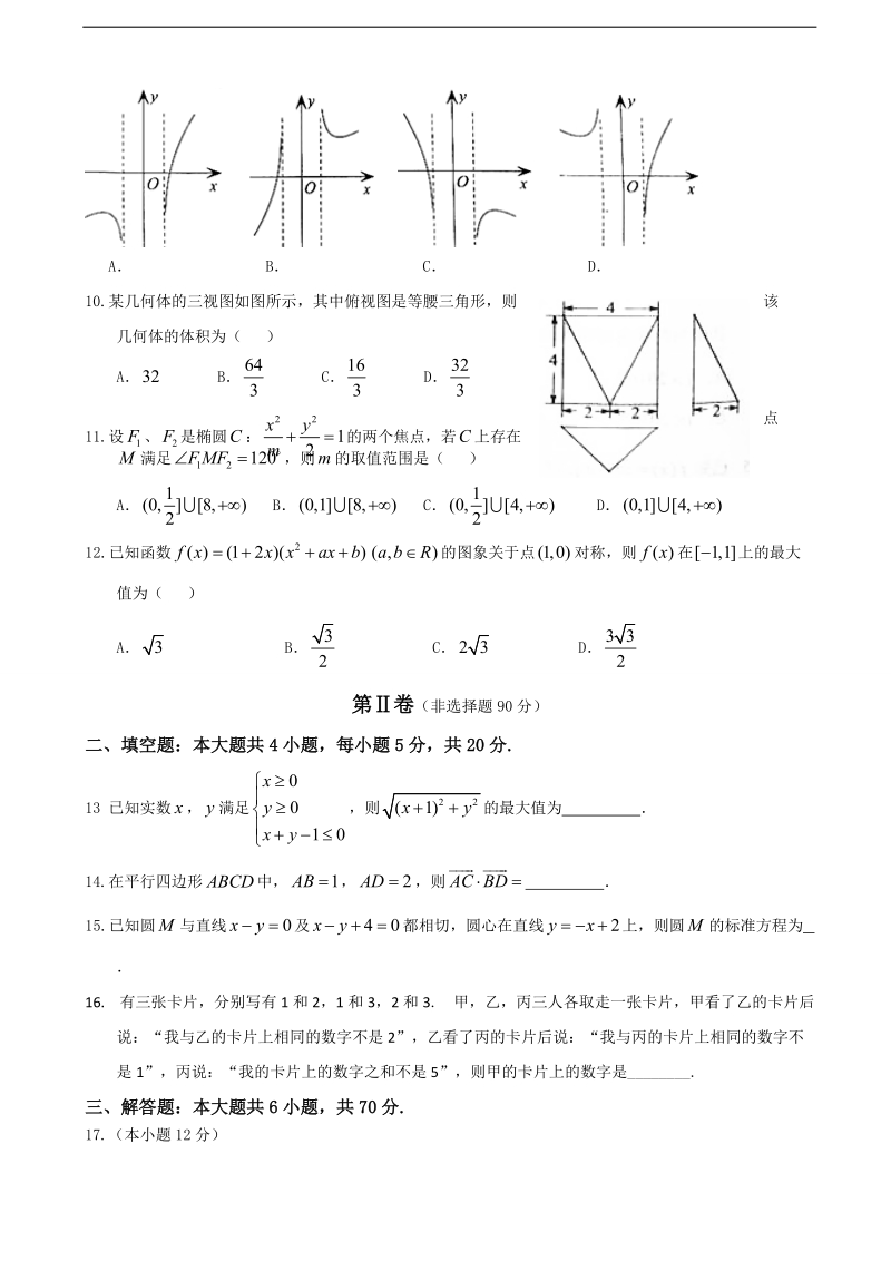 2018年山东省临沂市第十九中学高三下学期第十二次质量检测数学（文）试题.doc_第2页