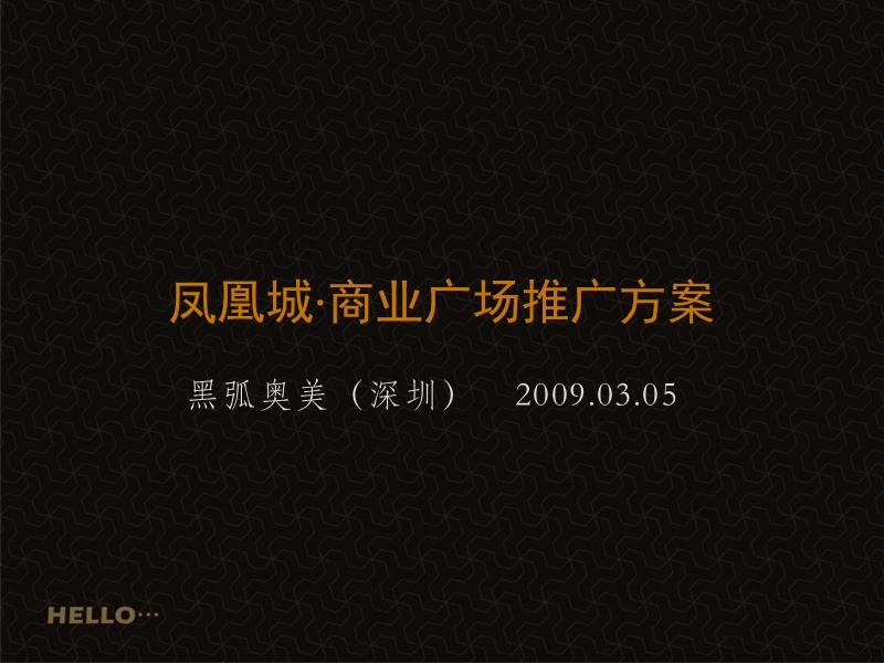 安徽合肥凤凰城·商业广场推广方案.ppt_第1页