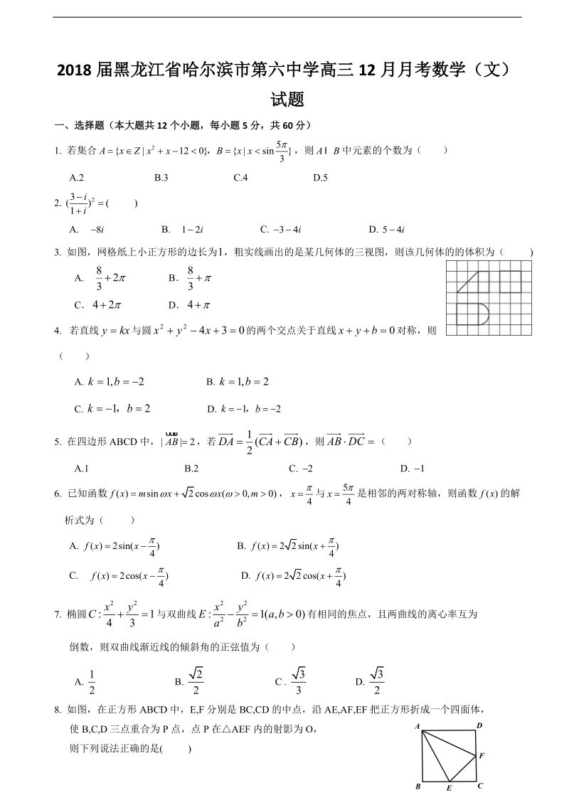 2018学年黑龙江省哈尔滨市第六中学高三12月月考数学（文）试题.doc_第1页