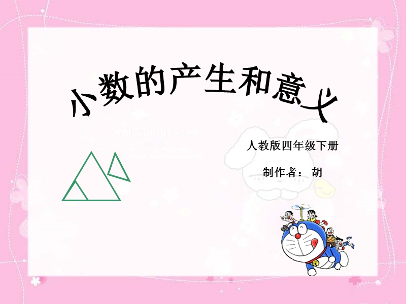 四年级 小数的产生和意义课件.ppt_第1页