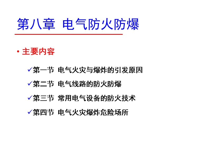 电气防火防爆 PPT课件.pptx_第1页