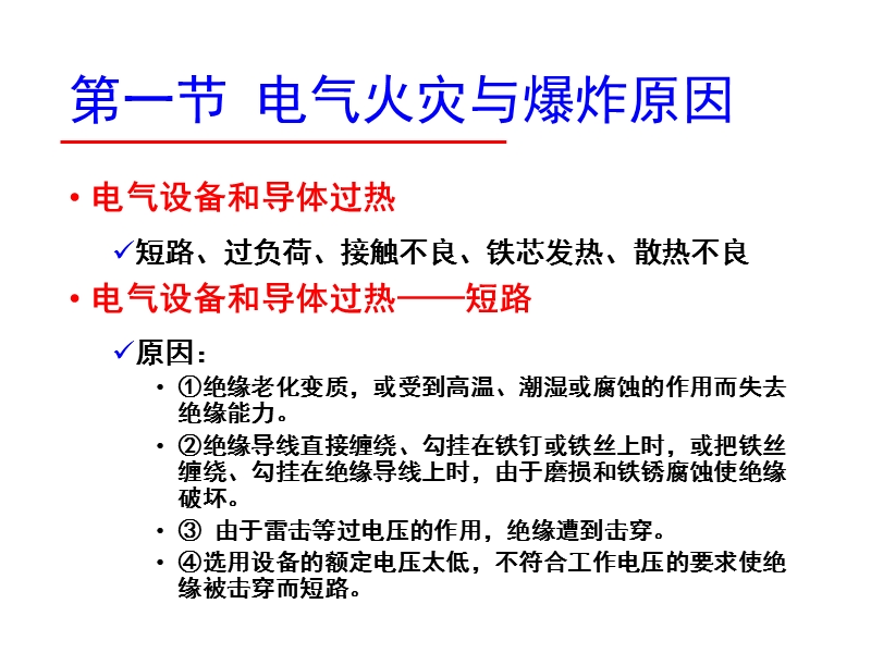 电气防火防爆 PPT课件.pptx_第2页