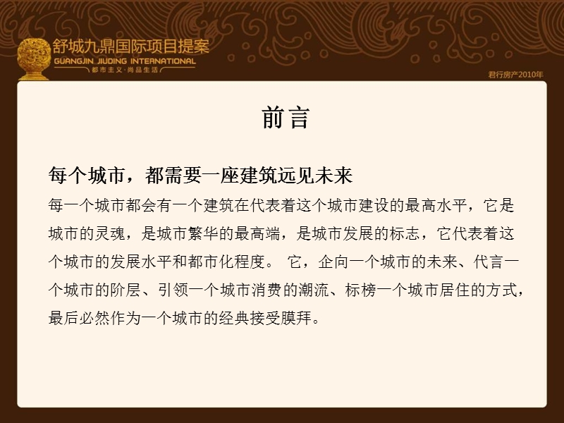 安徽舒城九鼎国际产品建议及营销推广提报定稿 2010-141页.ppt_第3页