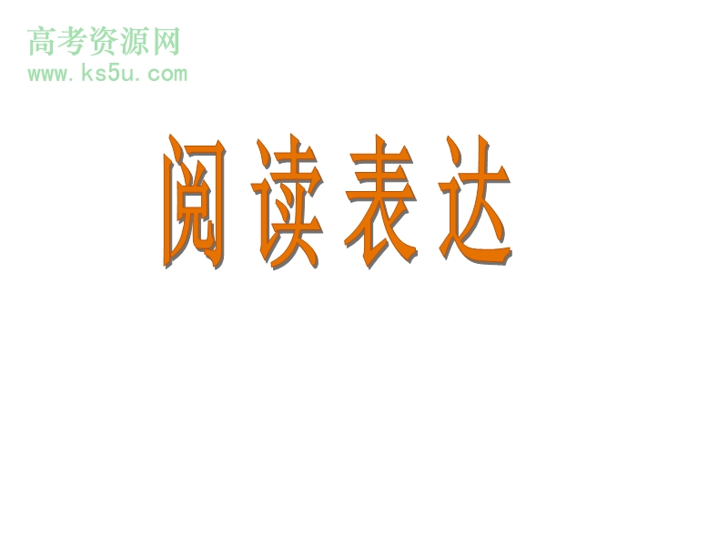 山东专练阅读表达.ppt_第1页