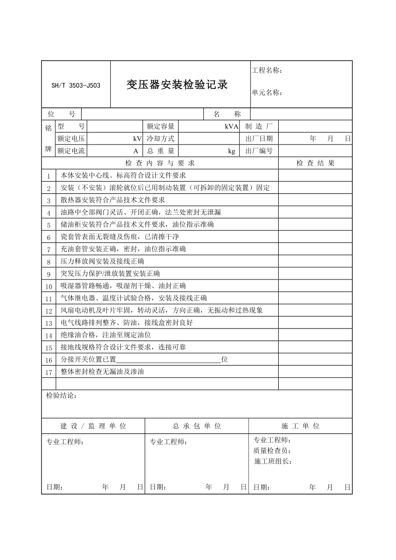 3503-J503变压器安装检验记录.doc_第1页