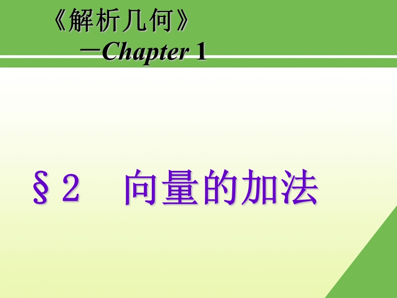 向量的加法wse.ppt_第1页