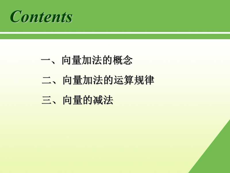 向量的加法wse.ppt_第2页