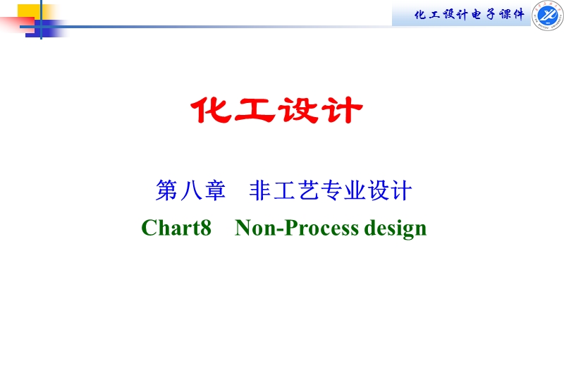 第八章非工艺专业设计.ppt_第1页