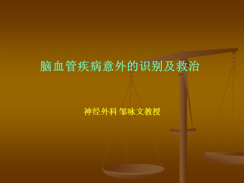 脑血管疾病意外的识别及救治.ppt_第1页