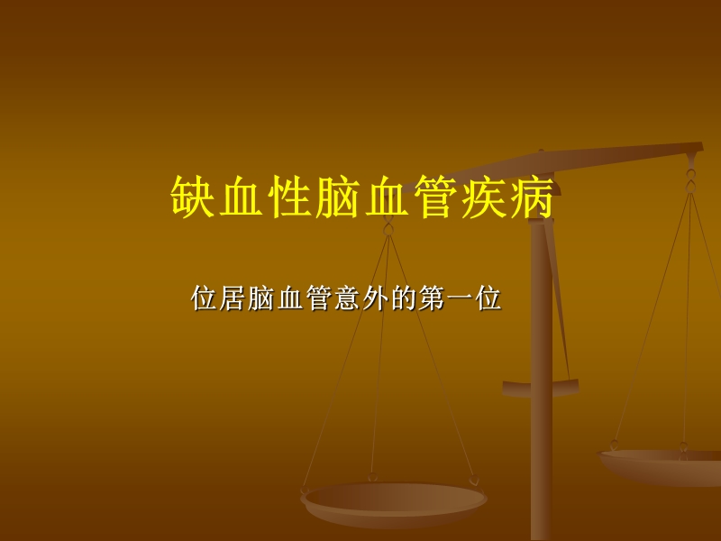 脑血管疾病意外的识别及救治.ppt_第3页