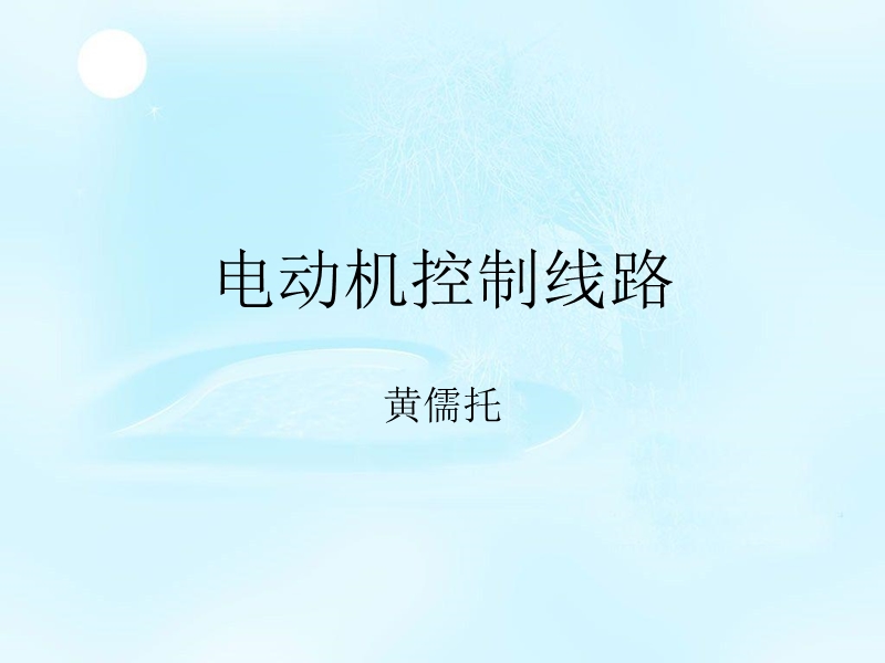 电动机控制线路 PPT.ppt_第1页