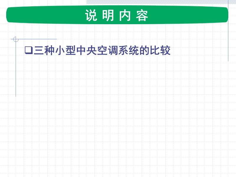 小型中央空调系统比较(电子）.ppt_第2页