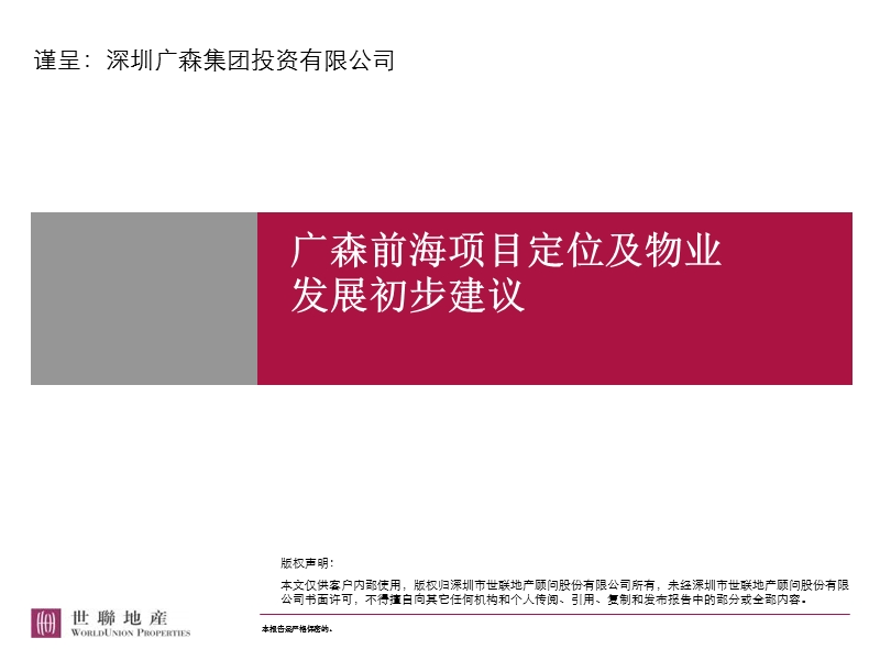 深圳广森前海项目定位及物业发展初步建议（109页）.ppt_第1页