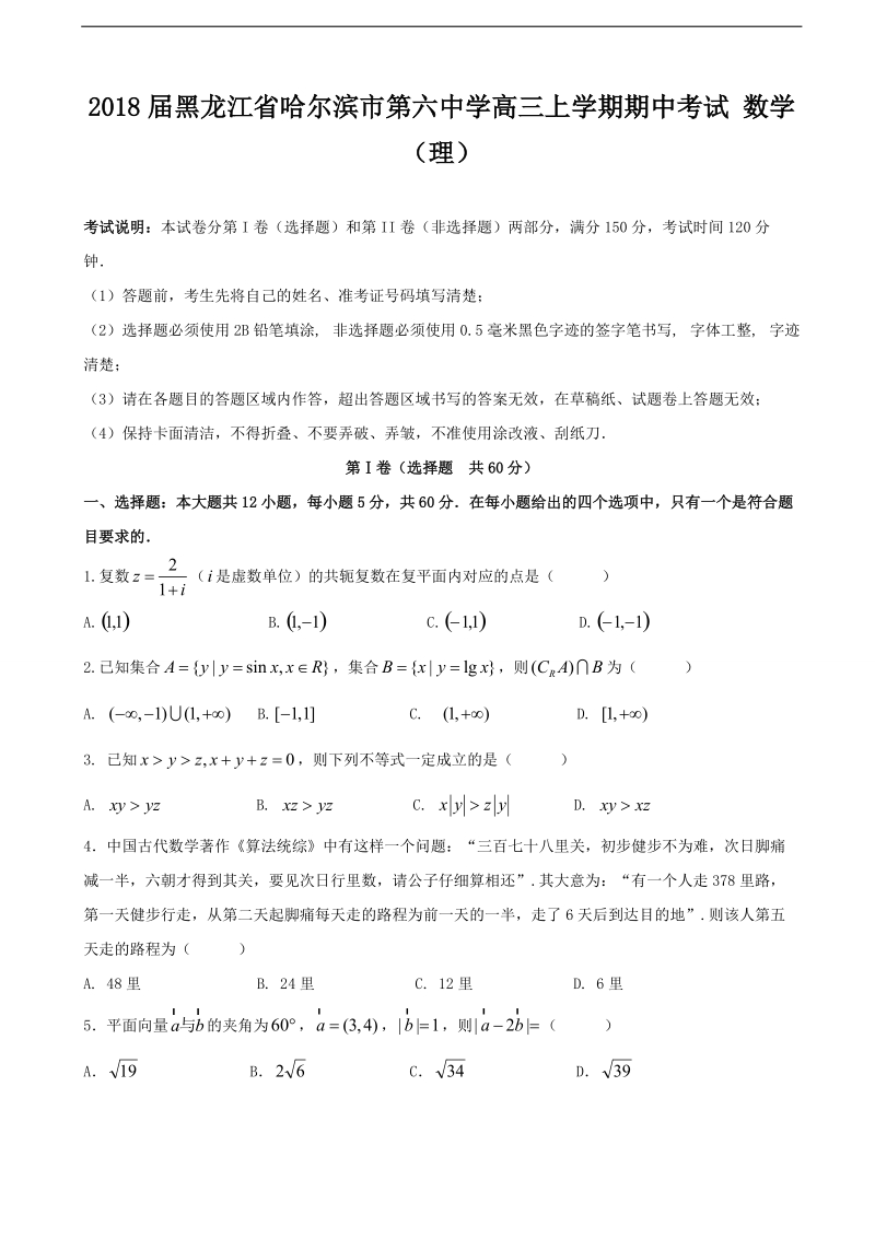 2018年度黑龙江省哈尔滨市第六中学高三上学期期中考试 数学（理）.doc_第1页