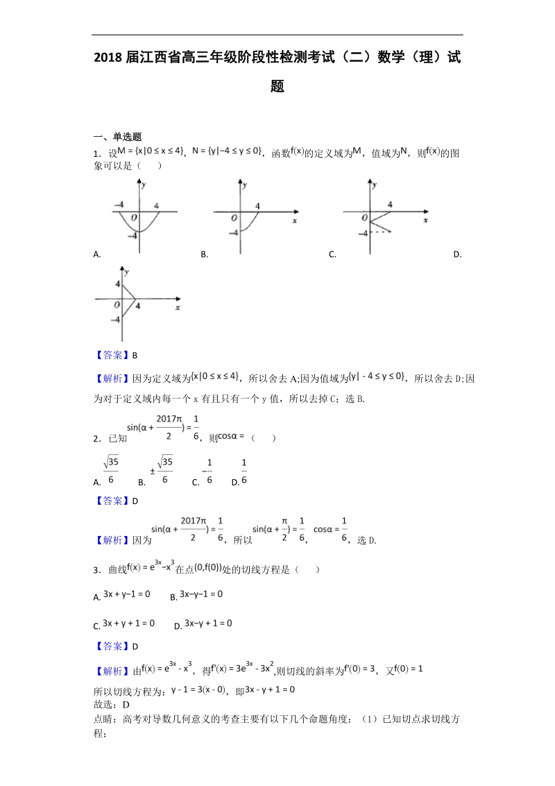 2018年江西省高三阶段性检测考试（二）数学（理）试题（解析版）.doc_第1页