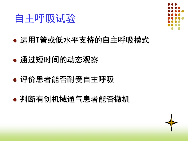 自主呼吸试及气囊漏气试验.pptx_第3页