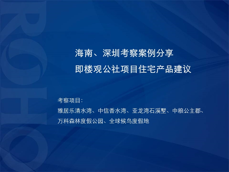 海南丶深圳考察案例分享即楼观公社项目住宅产品建议.ppt_第1页