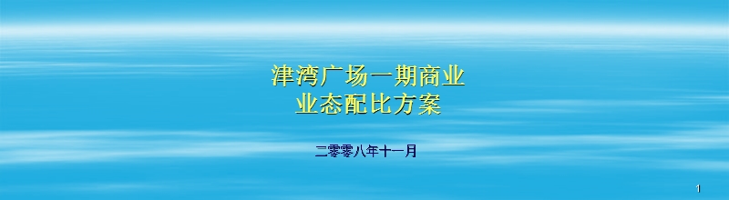 天津津湾广场一期都市综合体业态配比方案方案-30ppt-2008年11月.ppt_第1页