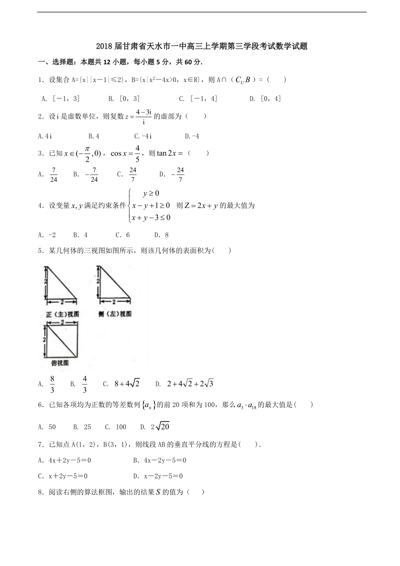 2018年甘肃省天水市一中高三上学期第三学段考试数学试题.doc_第1页