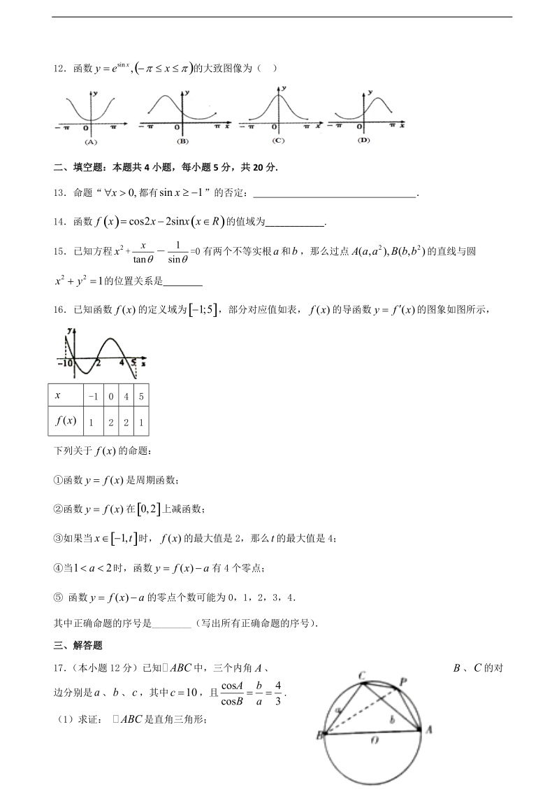 2018年甘肃省天水市一中高三上学期第三学段考试数学试题.doc_第3页