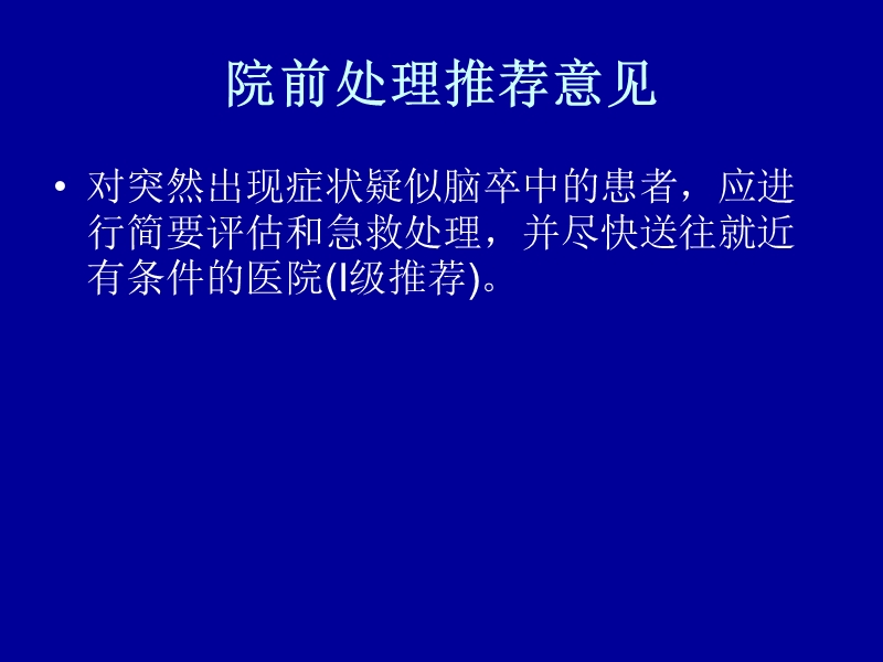 脑出血指南2011.ppt_第2页