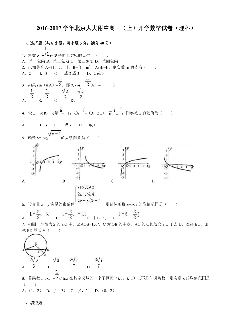 2017年北京人大附中高三上学期开学数学试卷（理科） （解析版）.doc_第1页