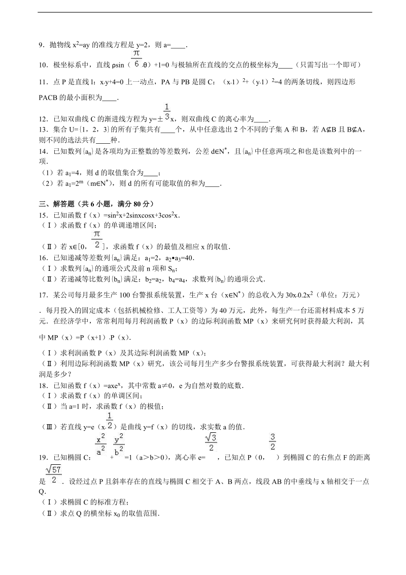 2017年北京人大附中高三上学期开学数学试卷（理科） （解析版）.doc_第2页