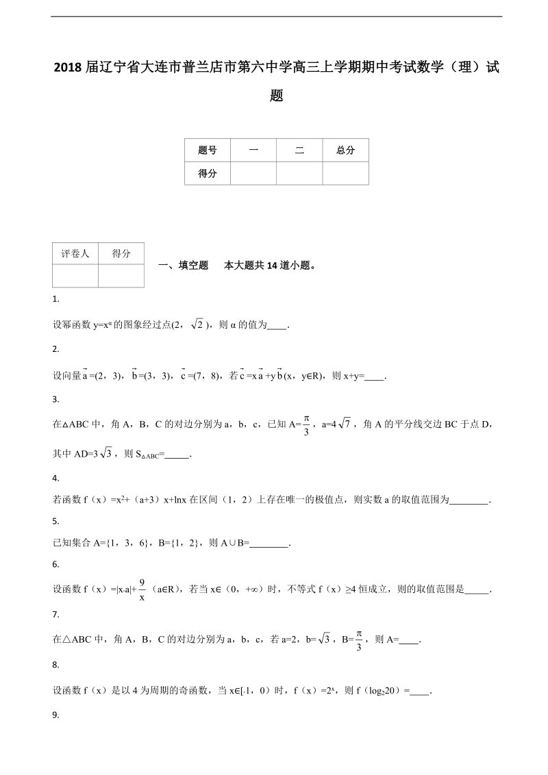 2018年辽宁省大连市普兰店市第六中学高三上学期期中考试数学（理）试题.doc_第1页