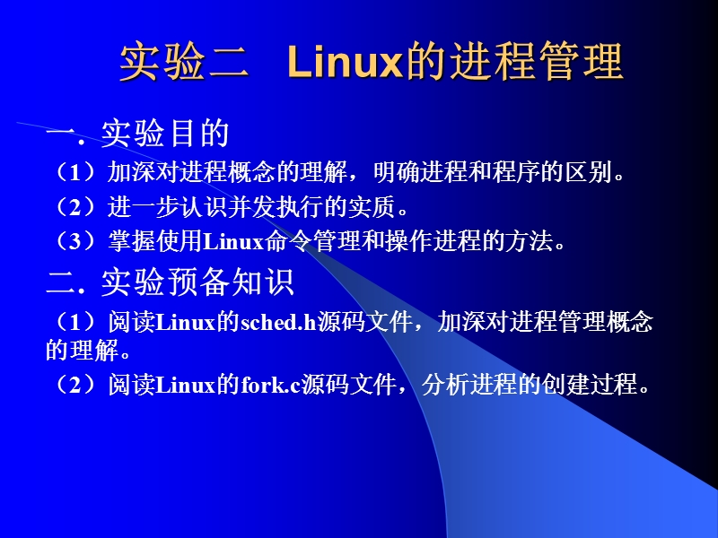 实验二 进程控制.ppt_第2页